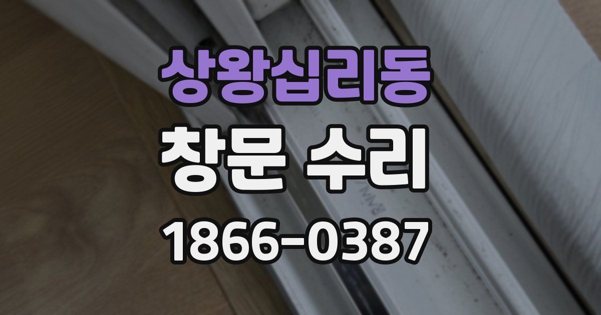 상왕십리동 창문 수리