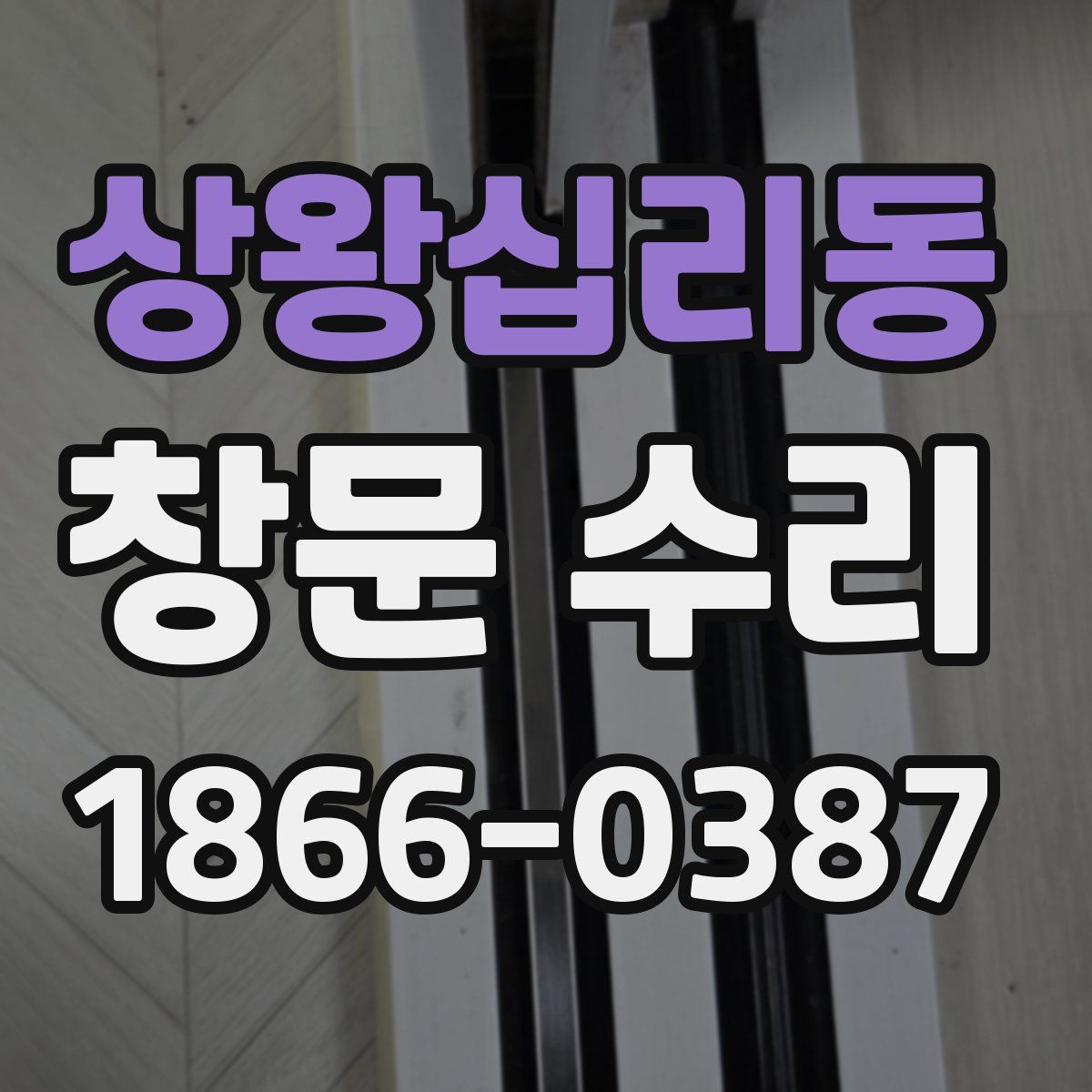 상왕십리동 창문 수리