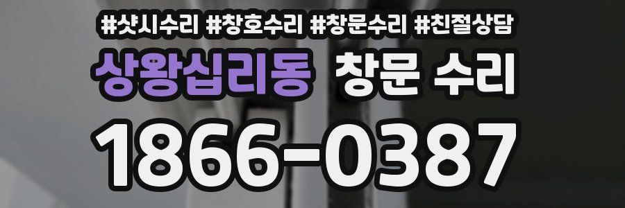 상왕십리동 창문 수리