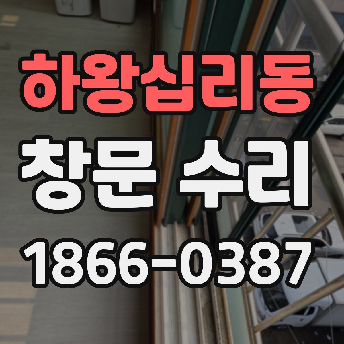 하왕십리동 창문 수리 작업 후 청소와 마무리