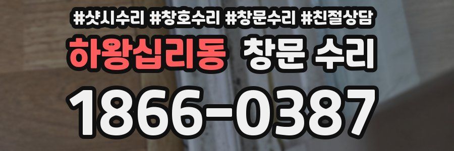 하왕십리동 창문 수리