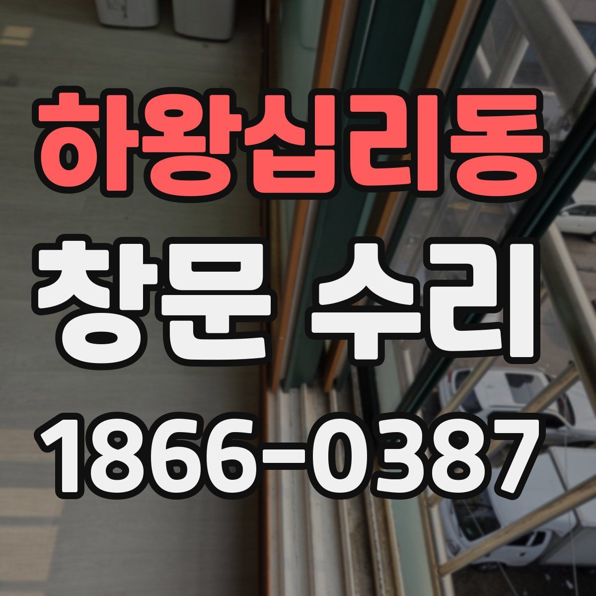 하왕십리동 창문 수리