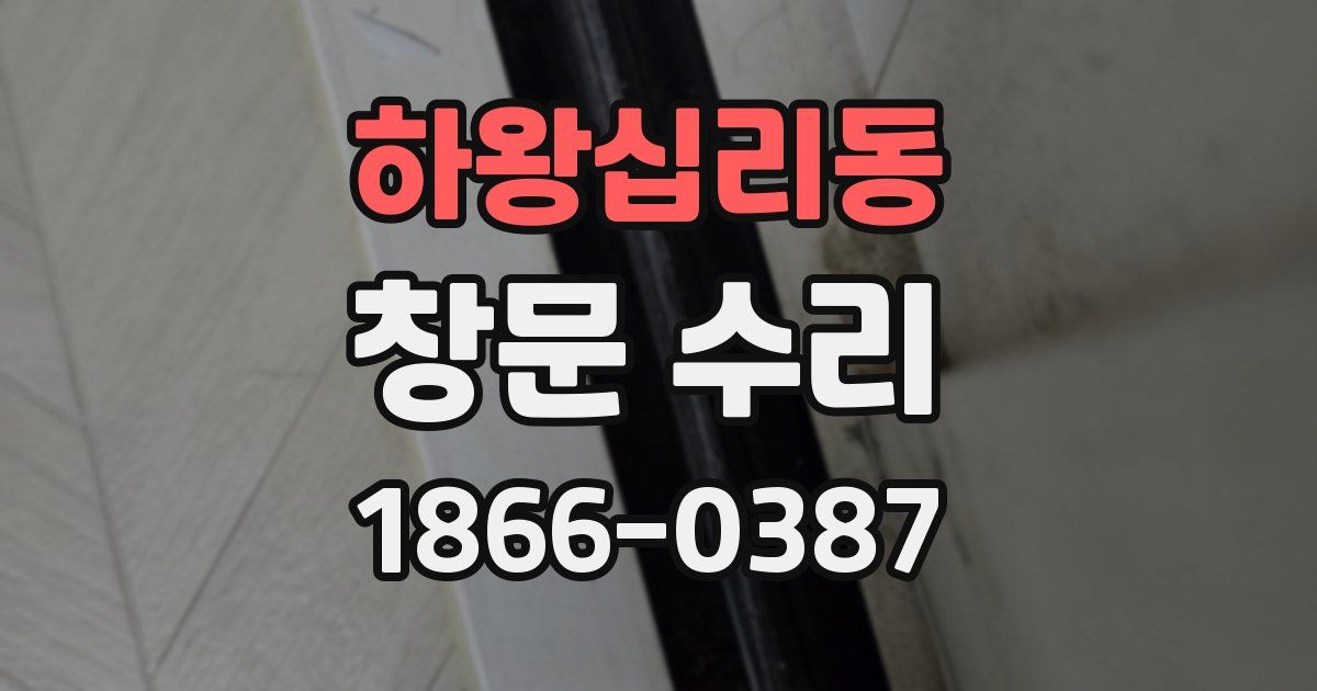 하왕십리동 창문 수리
