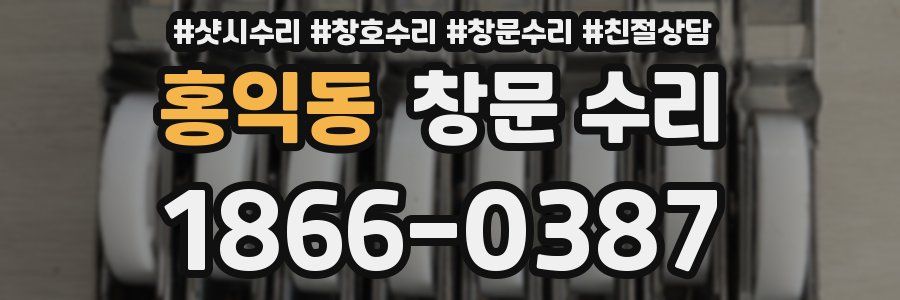 홍익동 창문 수리