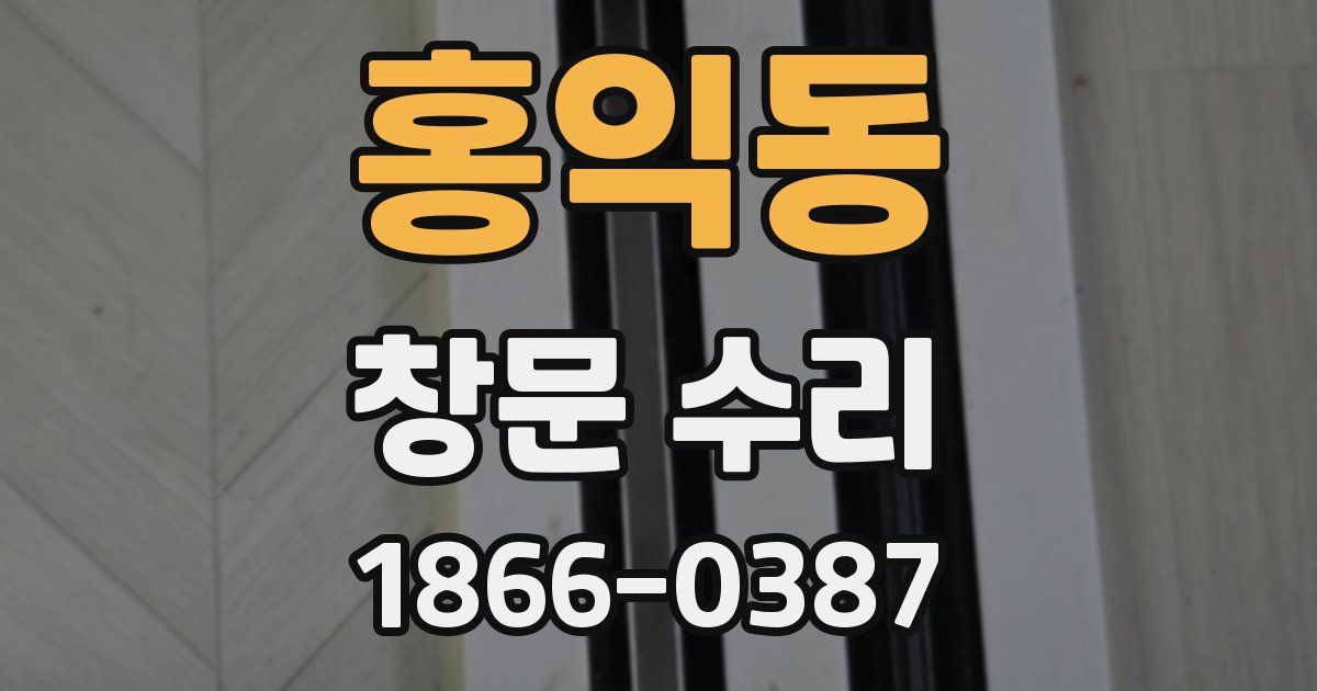 홍익동 창문 수리