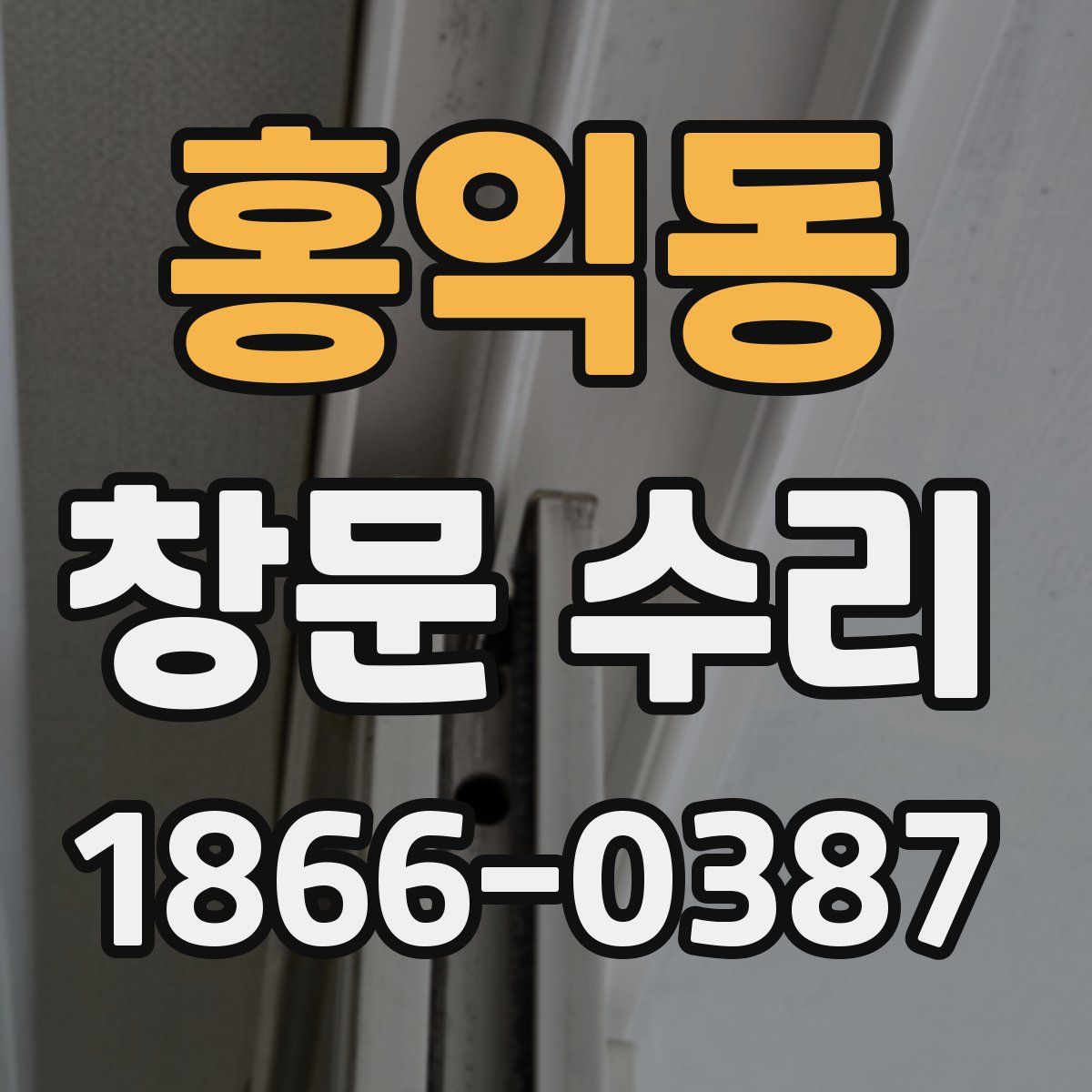 홍익동 창문 수리