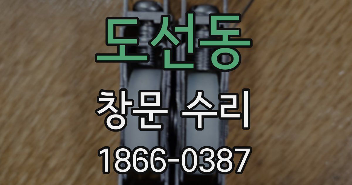 도선동 창문 수리