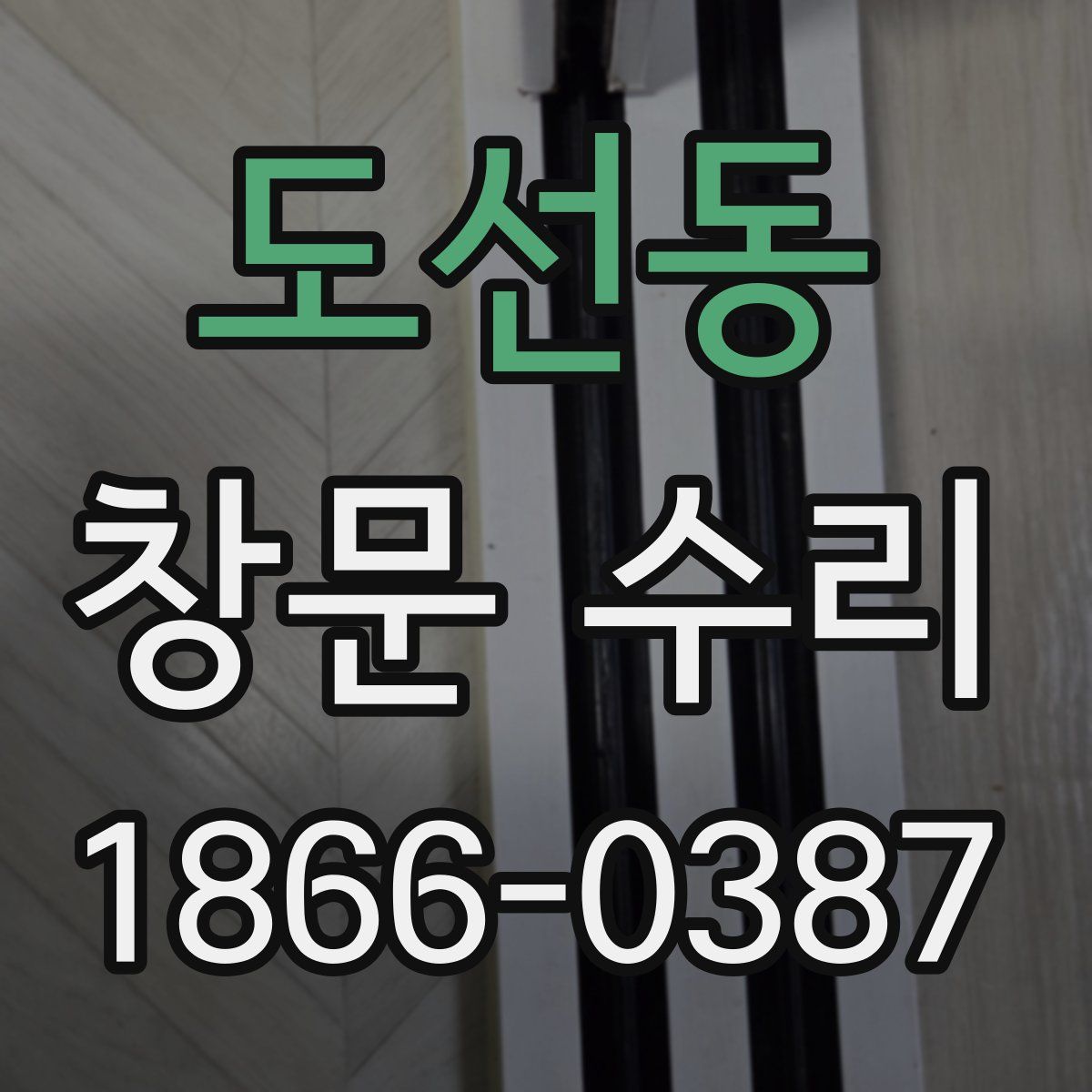 도선동 창문 수리