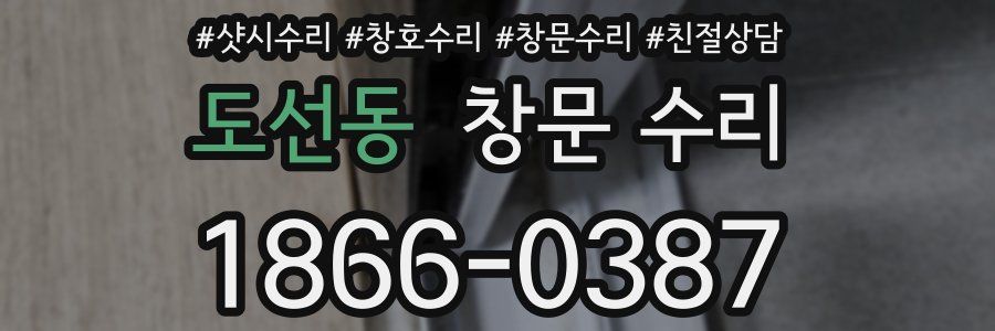 도선동 창문 수리