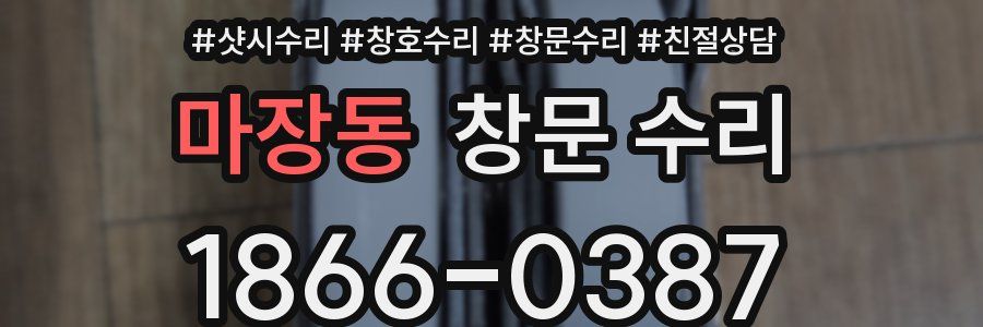 마장동 창문 수리