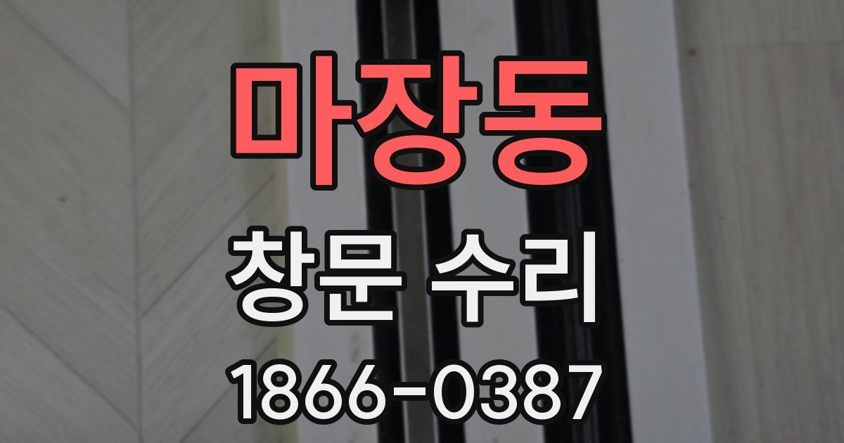 마장동 창문 수리