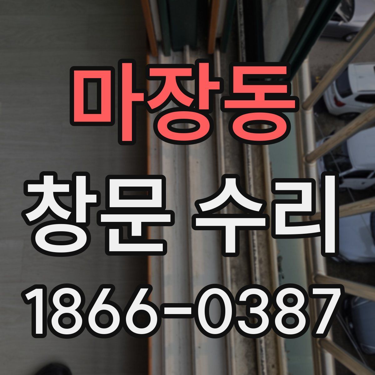 마장동 창문 수리