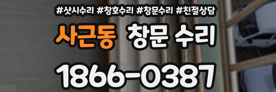 사근동 창문 수리