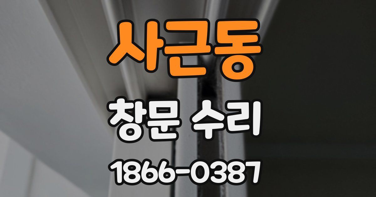 사근동 창문 수리