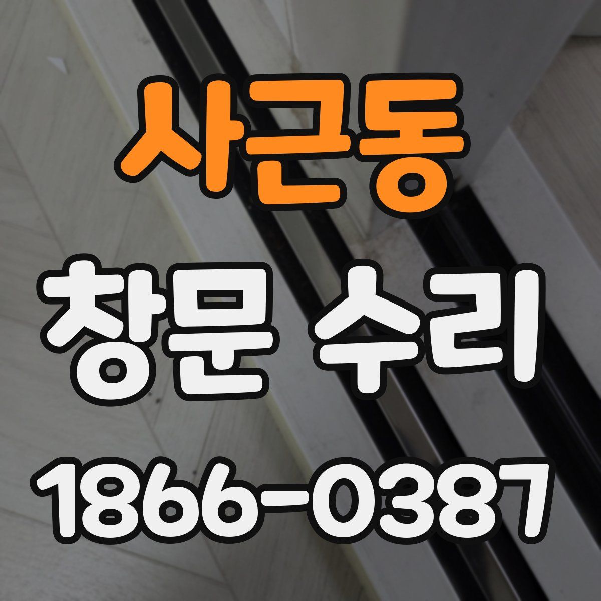 사근동 창문 수리