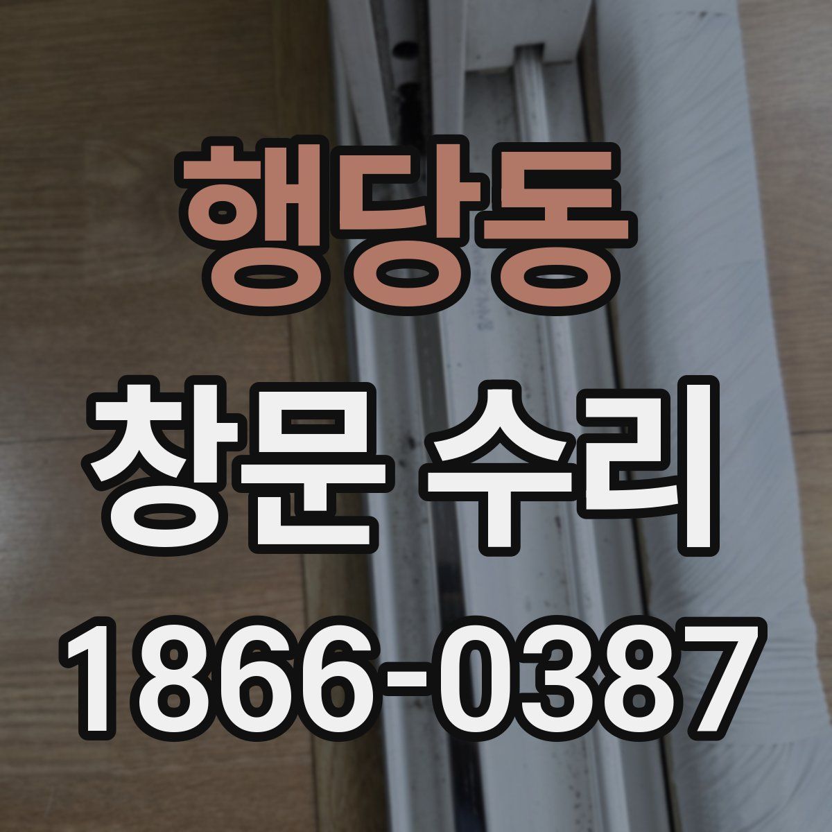 행당동 창문 수리