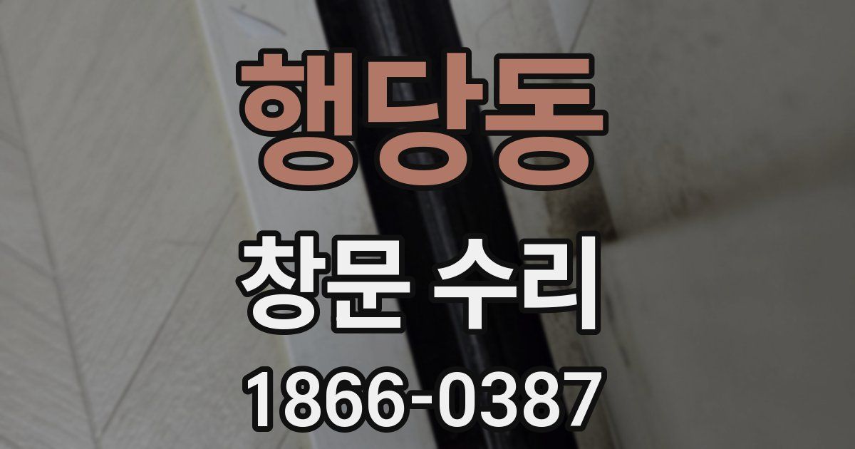 행당동 창문 수리