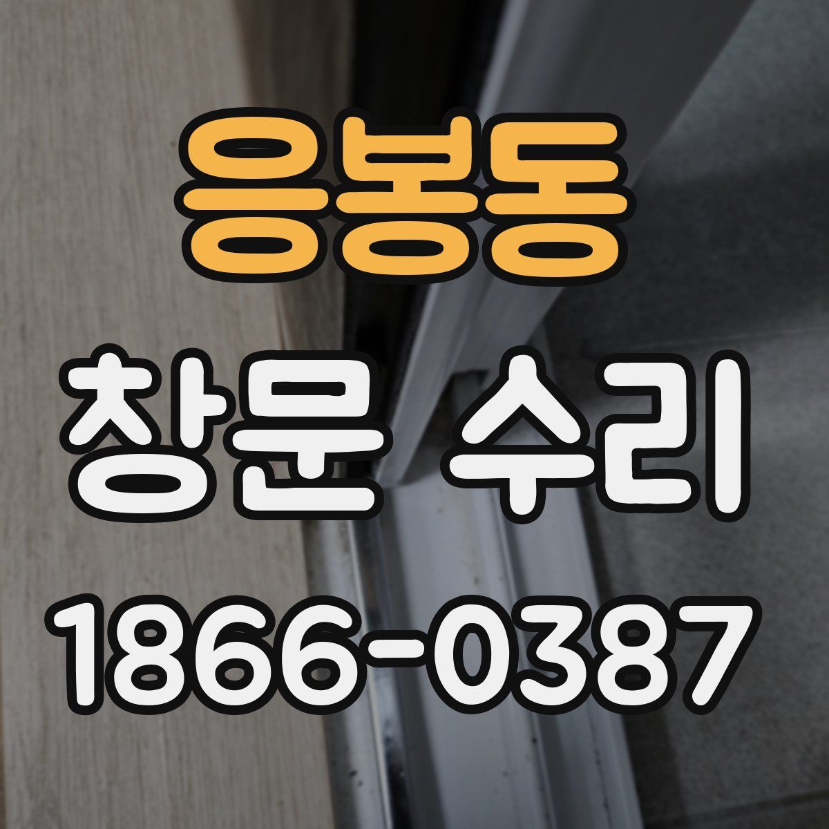 응봉동 창문 수리