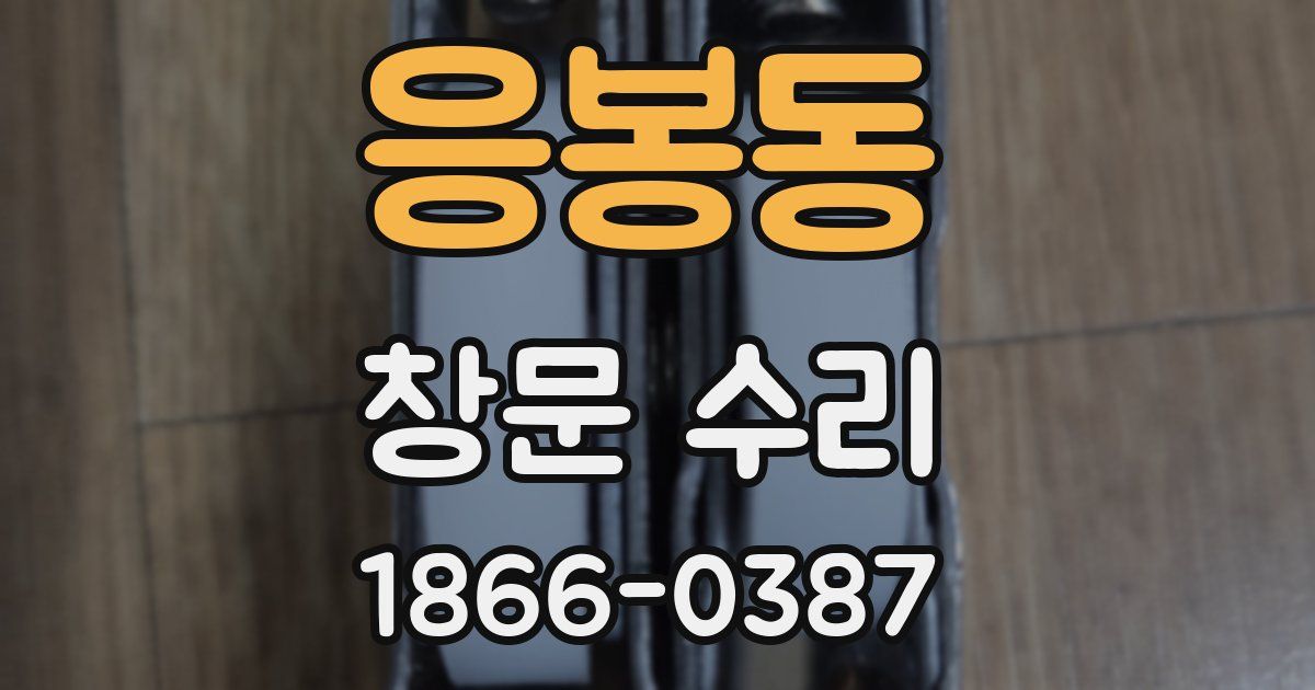 응봉동 창문 수리