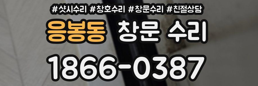응봉동 창문 수리
