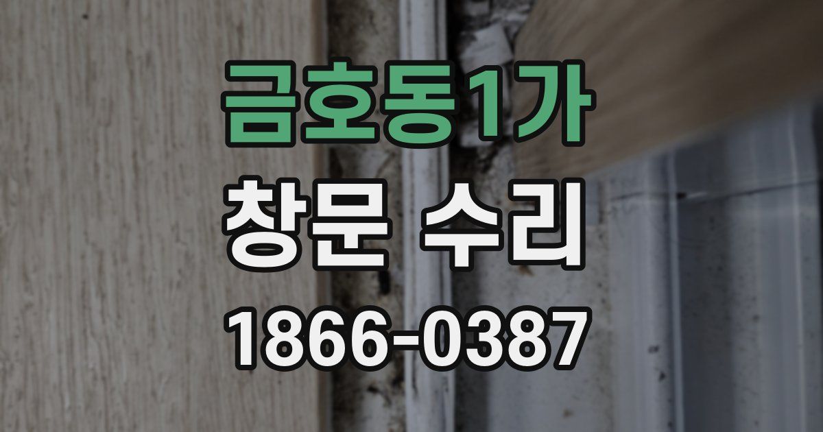 금호동1가 창문 수리