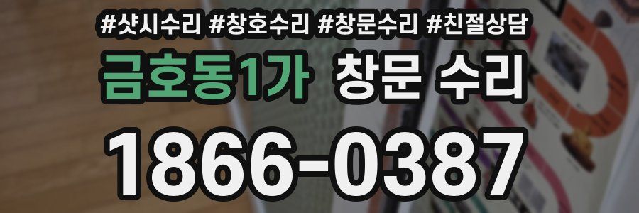 금호동1가 창문 수리