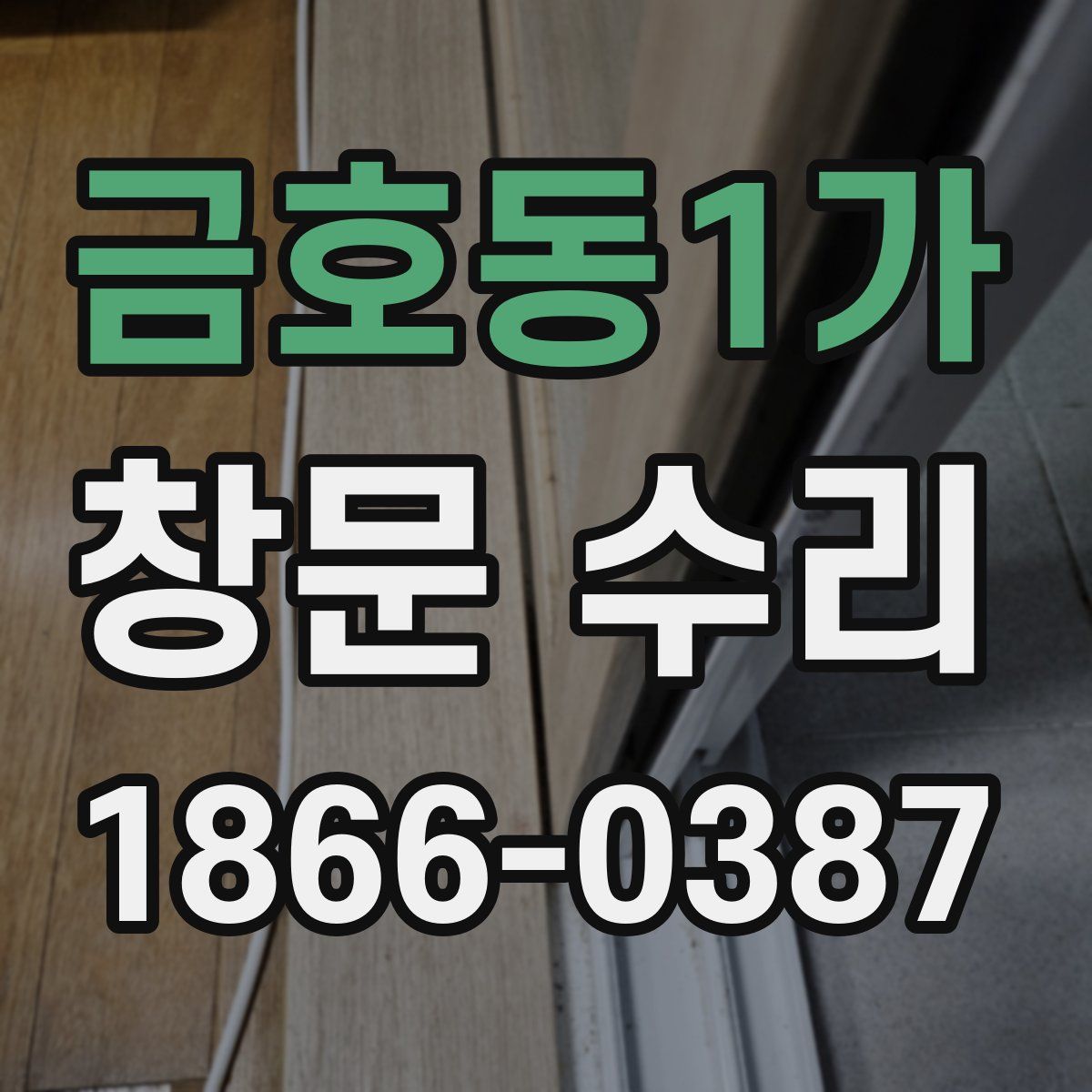 금호동1가 창문 수리