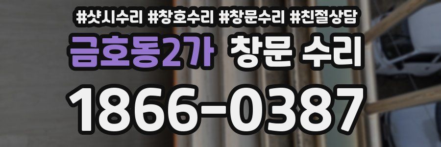 금호동2가 창문 수리