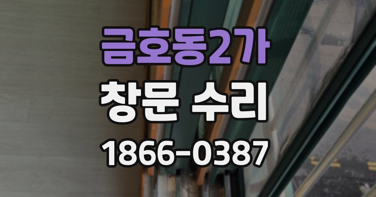 금호동2가 창문 수리