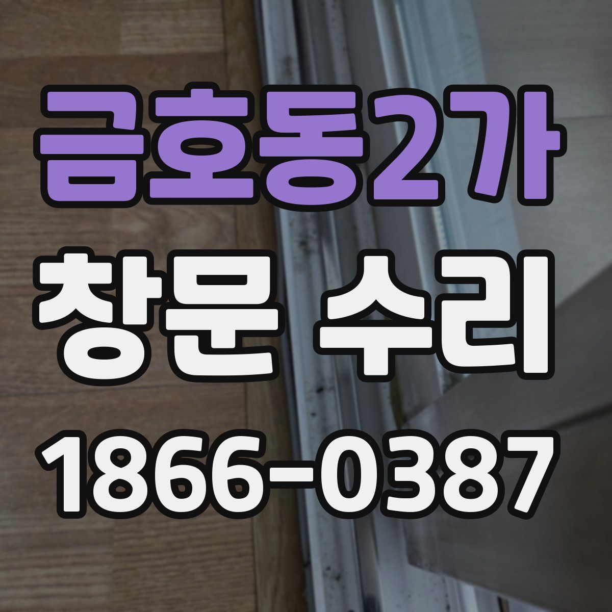 금호동2가 창문 수리