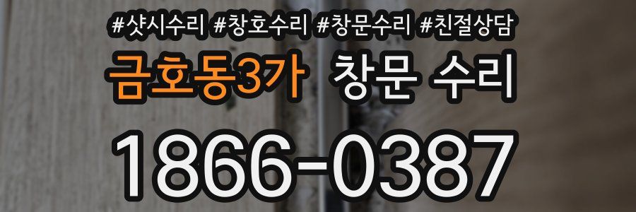 금호동3가 창문 수리
