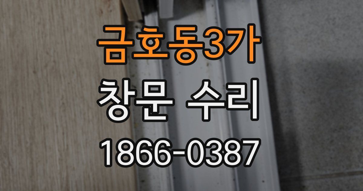 금호동3가 창문 수리