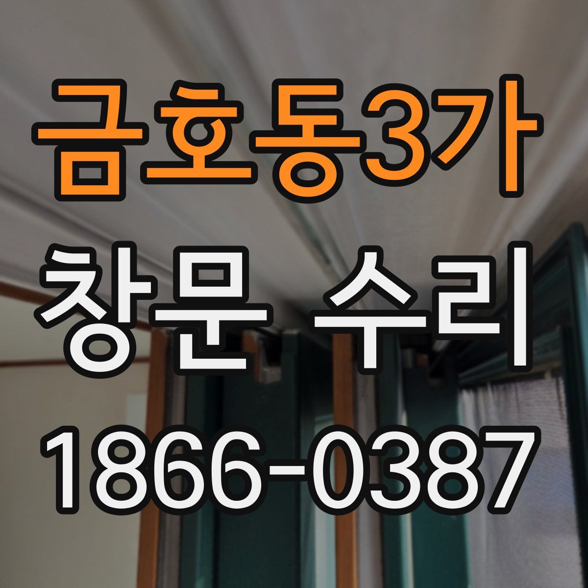 금호동3가 창문 수리