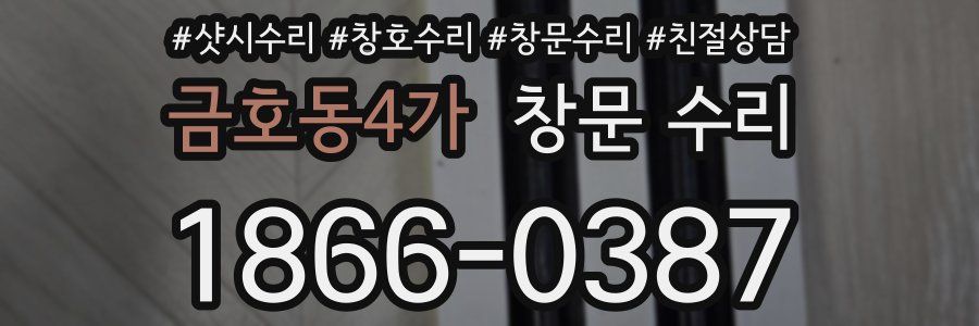 금호동4가 창문 수리