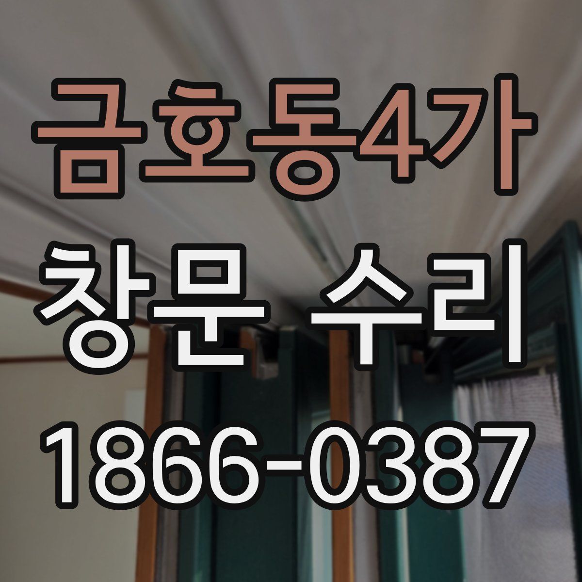 금호동4가 창문 수리