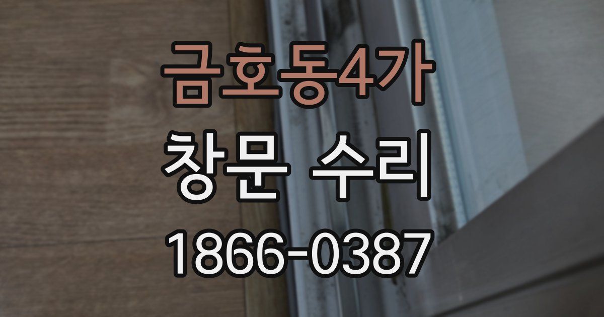 금호동4가 창문 수리