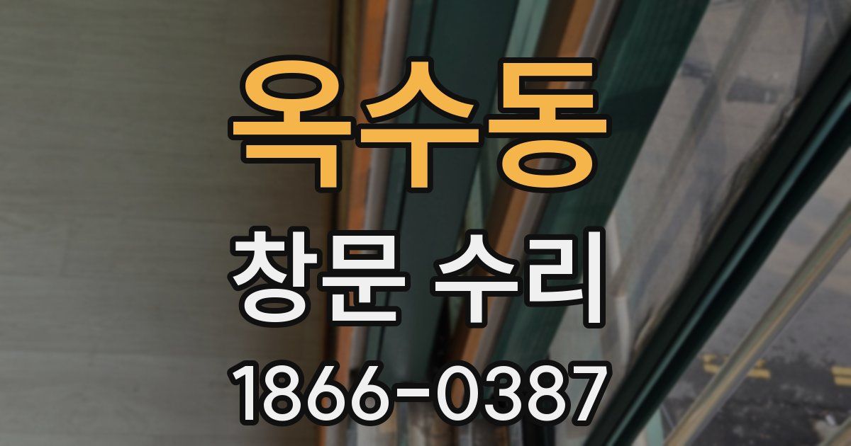 옥수동 창문 수리