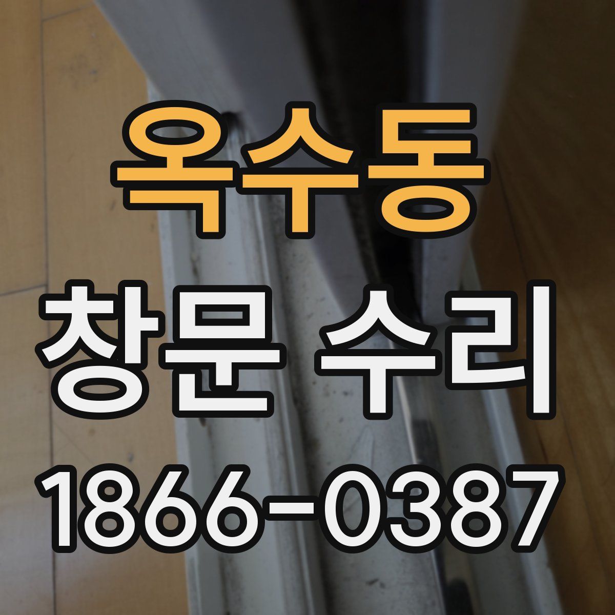 옥수동 창문 수리