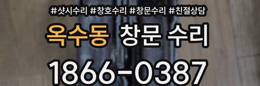 옥수동 창문 수리