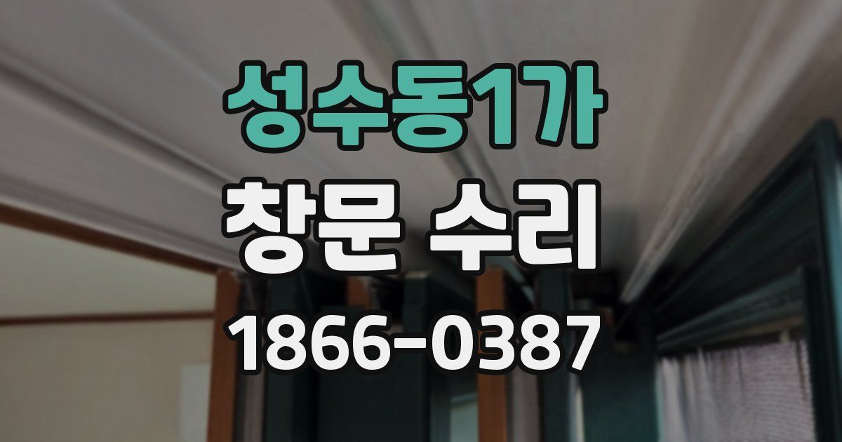 성수동1가 창문 수리