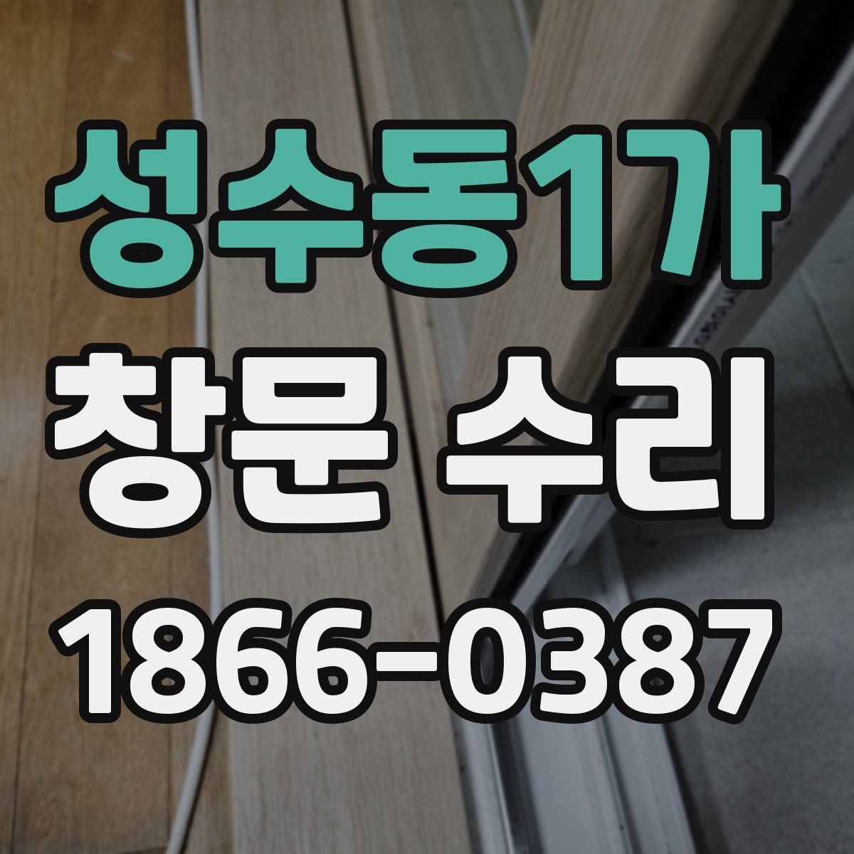성수동1가 창문 수리