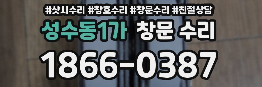 성수동1가 창문 수리