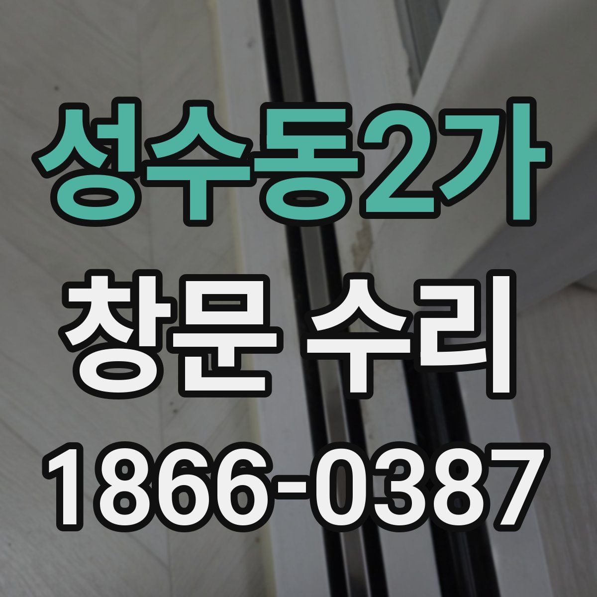 성수동2가 창문 수리