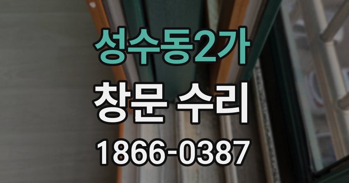 성수동2가 창문 수리