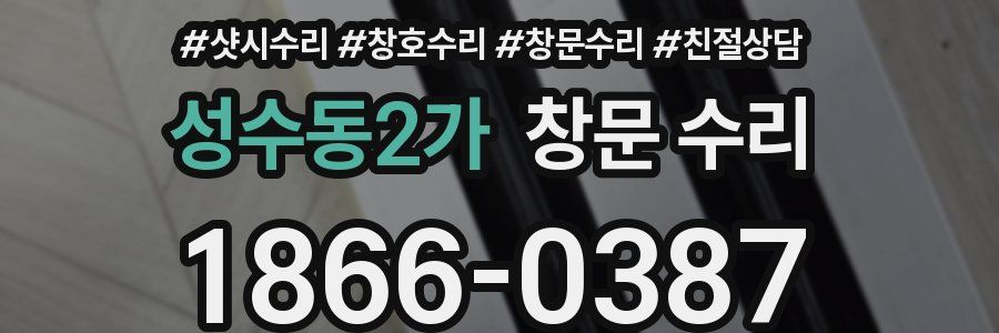 성수동2가 창문 수리