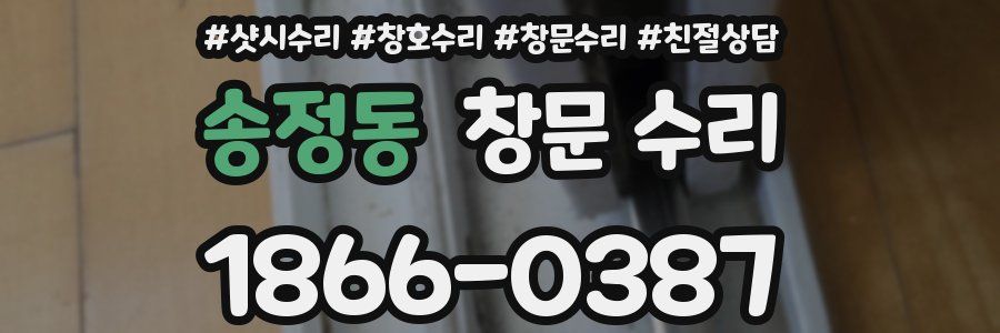 송정동 창문 수리
