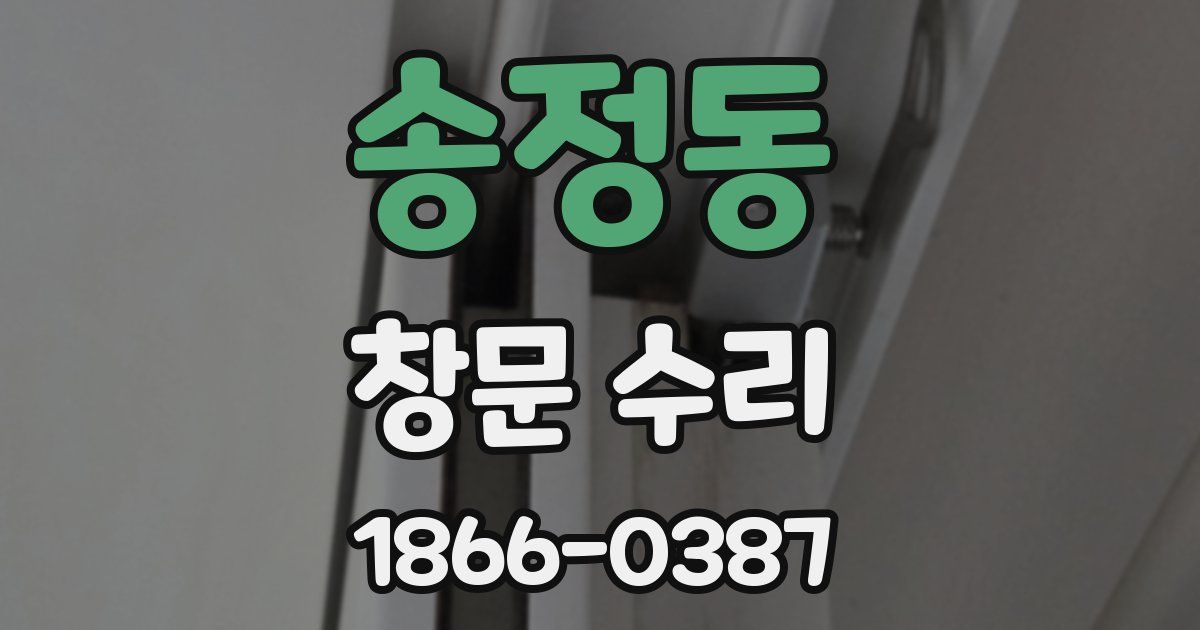 송정동 창문 수리