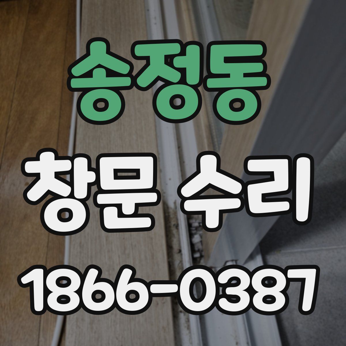 송정동 창문 수리