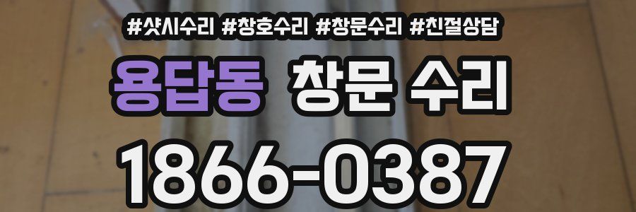 용답동 창문 수리