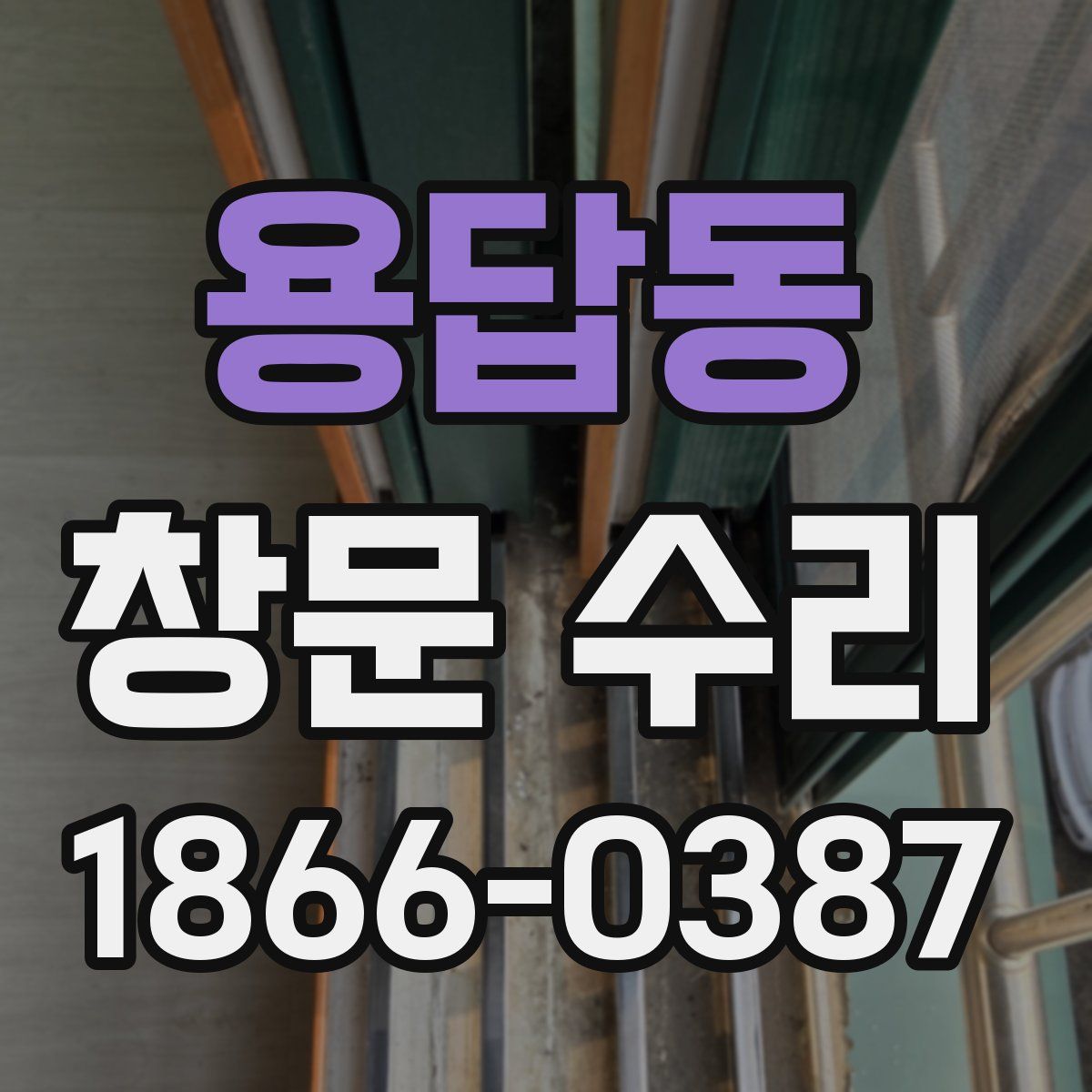 용답동 창문 수리
